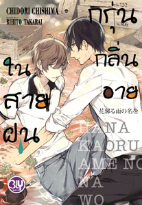 Review BLY : กรุ่นกลิ่นอายในสายฝน